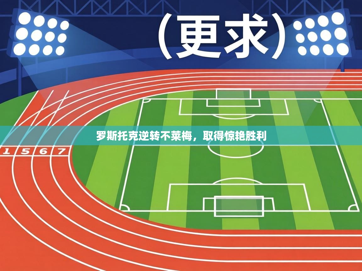 罗斯托克逆转不莱梅，取得惊艳胜利  第1张