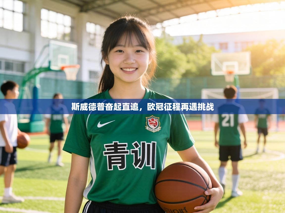 斯威德普奋起直追，欧冠征程再遇挑战  第2张