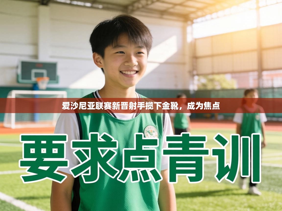 爱沙尼亚联赛新晋射手揽下金靴，成为焦点  第2张