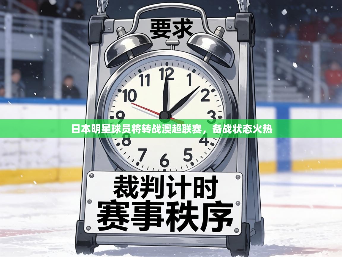 日本明星球员将转战澳超联赛,备战状态火热 第2张