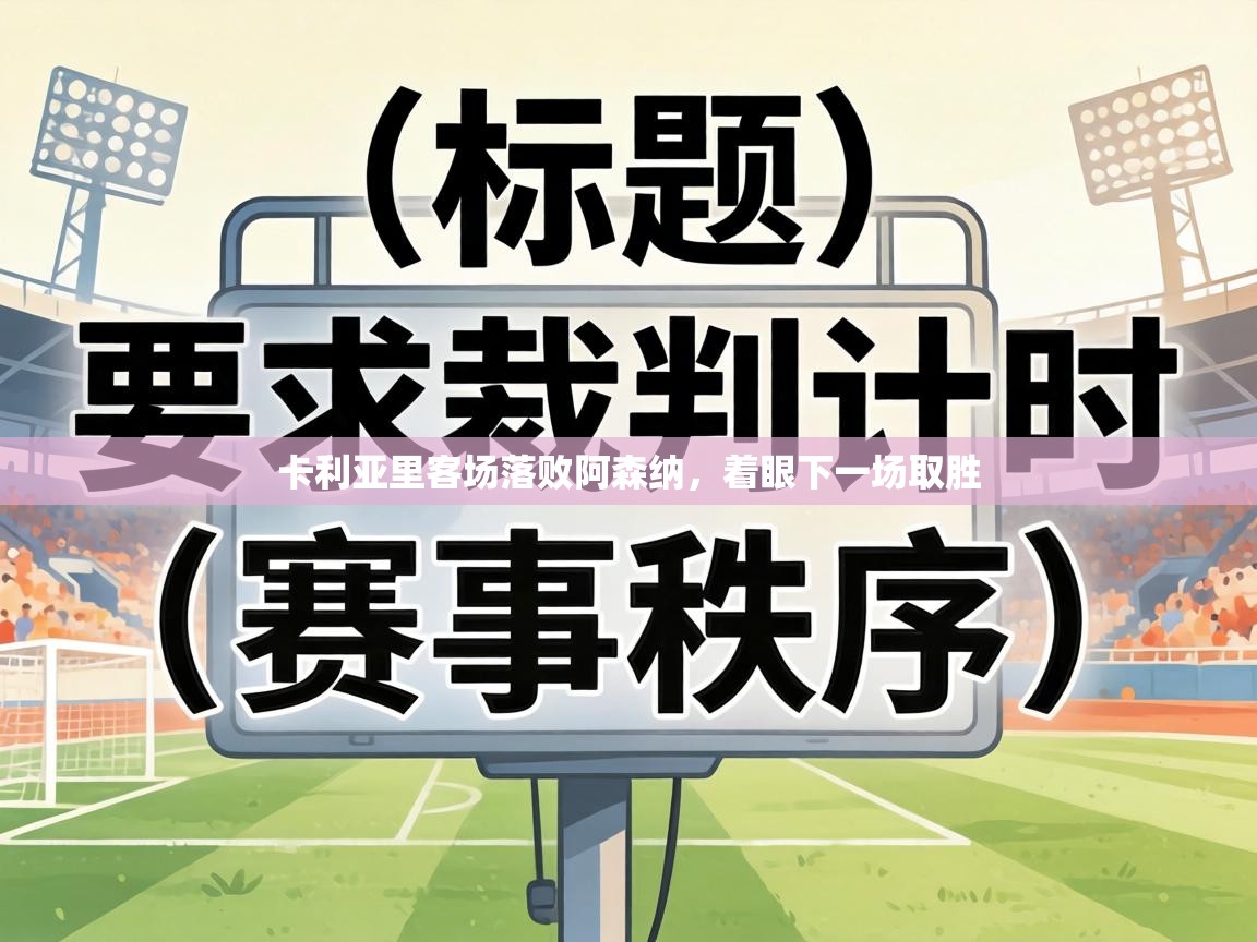 卡利亚里客场落败阿森纳，着眼下一场取胜