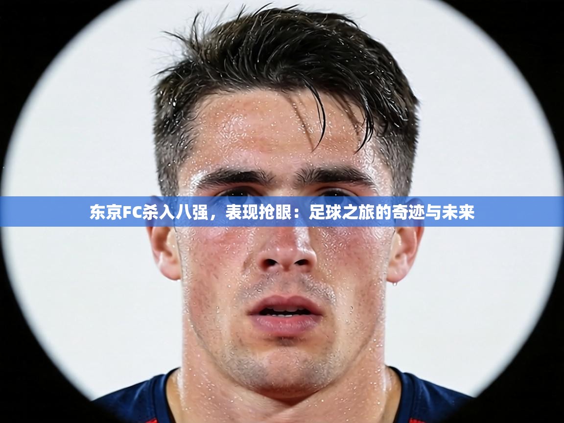 东京FC杀入八强，表现抢眼：足球之旅的奇迹与未来  第1张