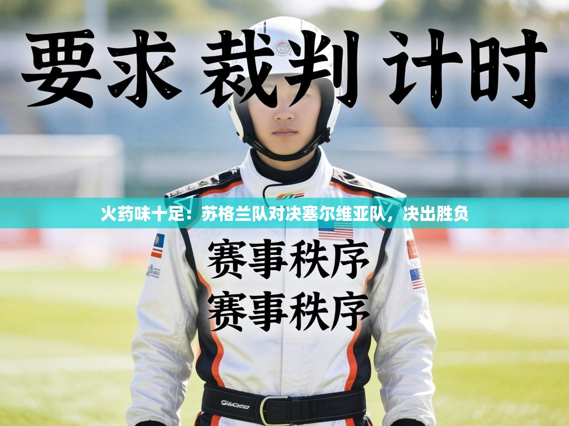 火药味十足：苏格兰队对决塞尔维亚队，决出胜负  第1张