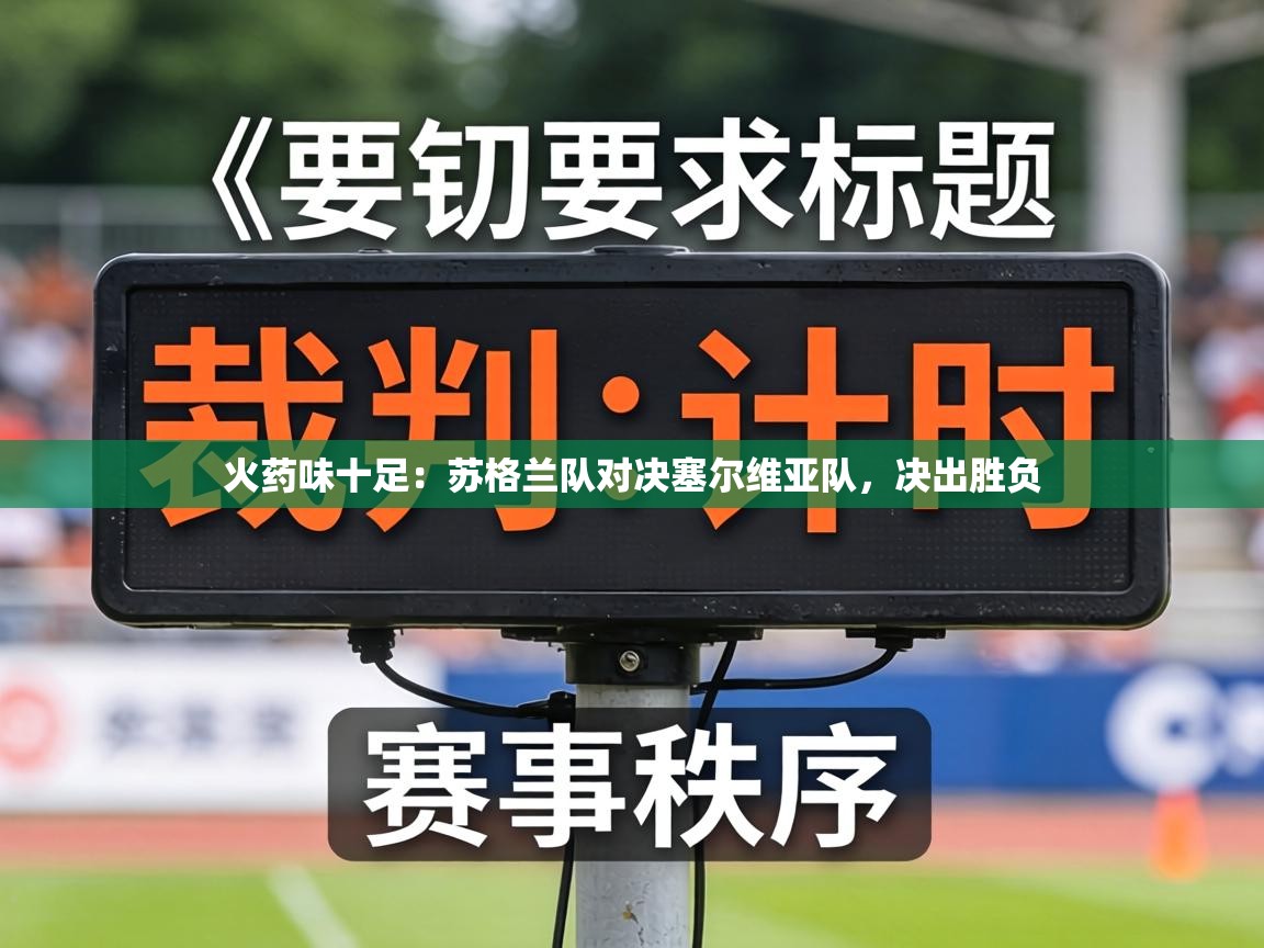火药味十足：苏格兰队对决塞尔维亚队，决出胜负  第2张