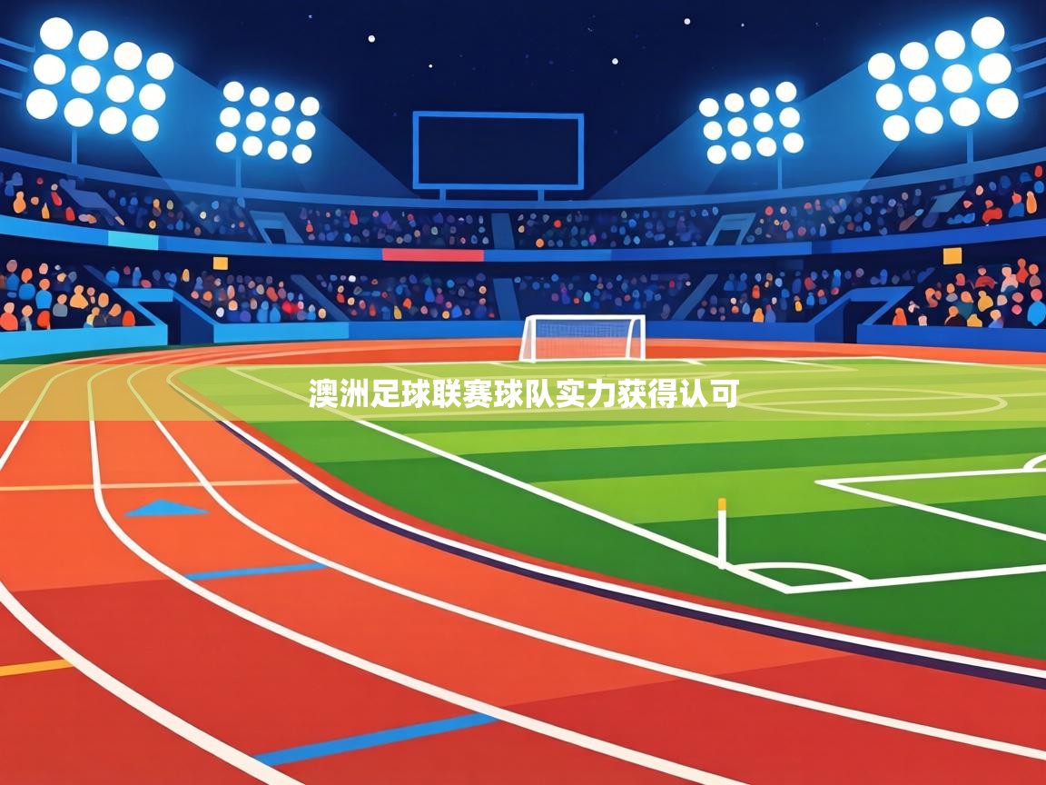 澳洲足球联赛球队实力获得认可 第1张