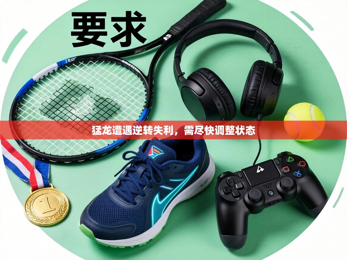 猛龙遭遇逆转失利,需尽快调整状态 第1张