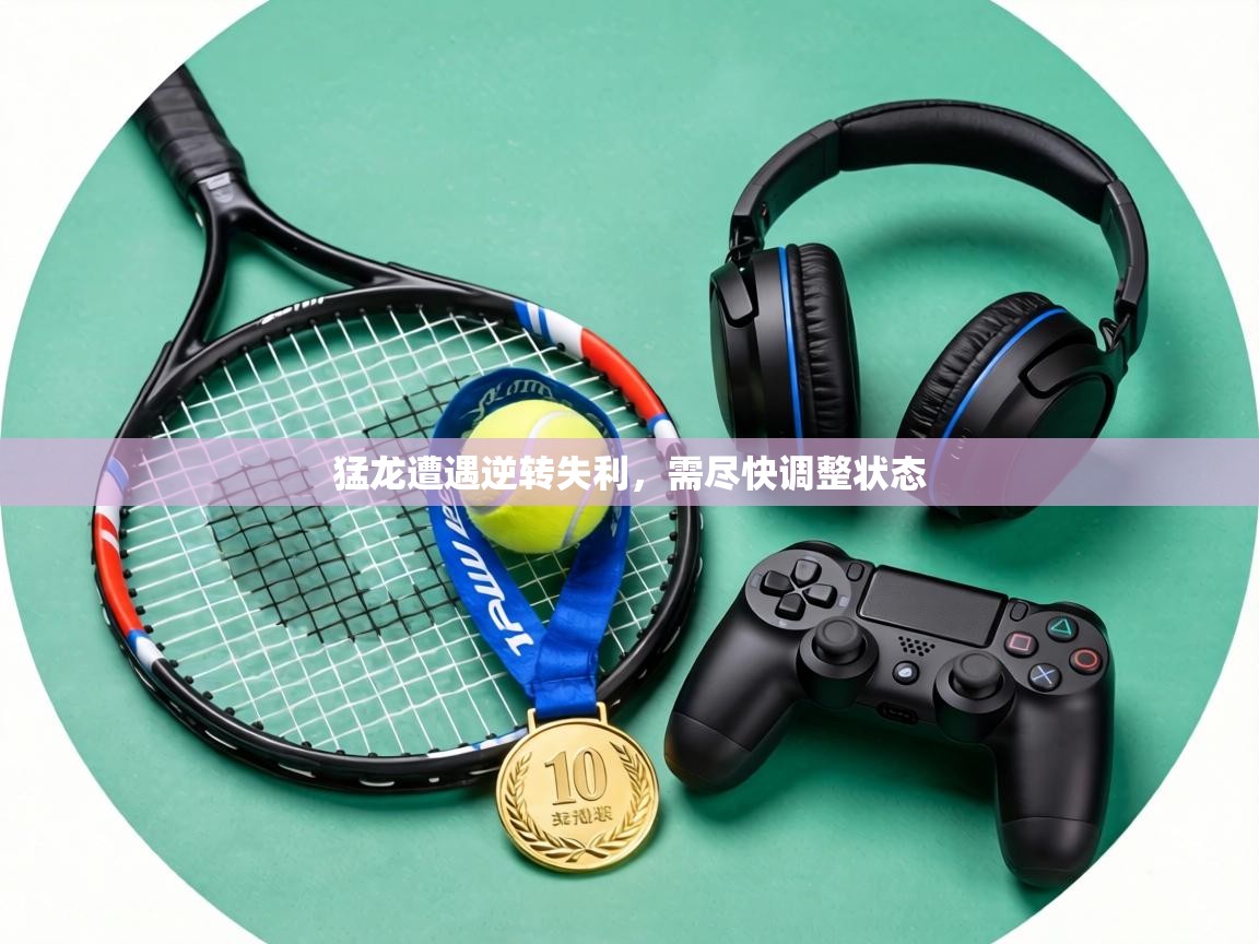 猛龙遭遇逆转失利,需尽快调整状态 第2张