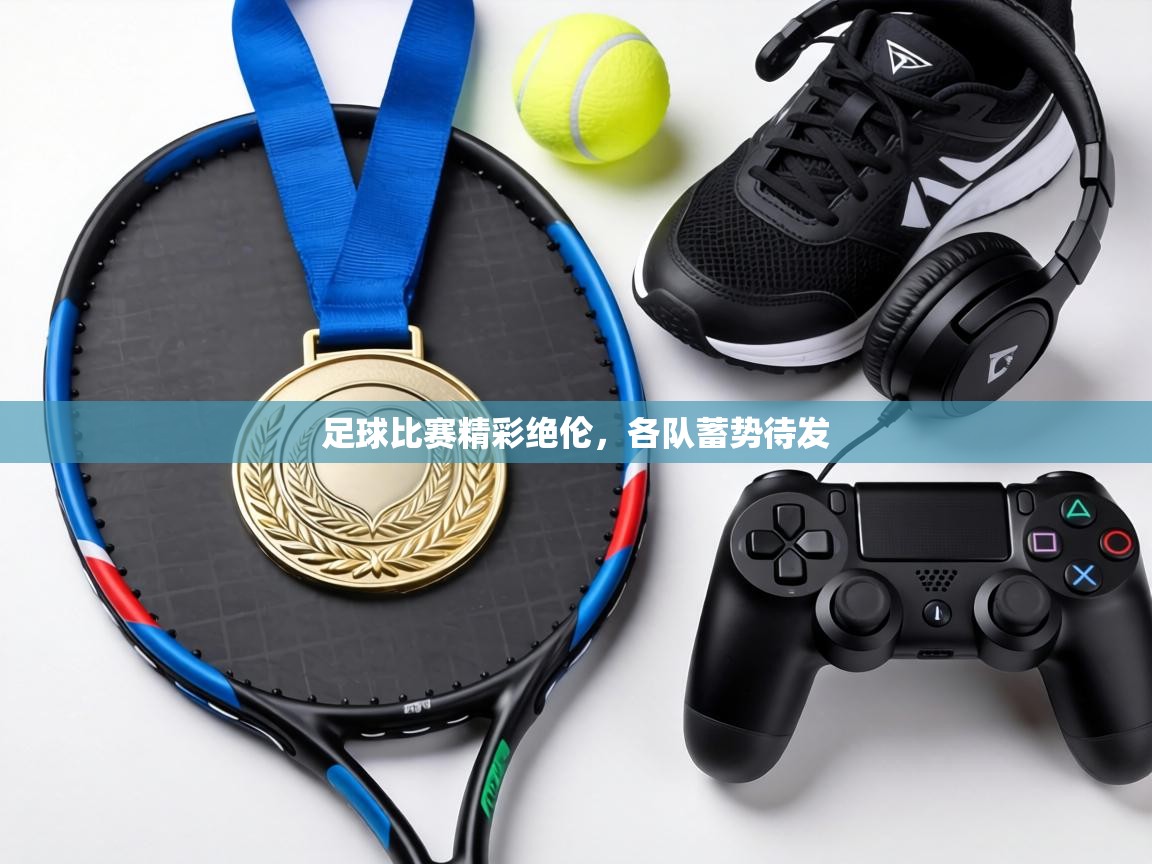 足球比赛精彩绝伦，各队蓄势待发  第1张