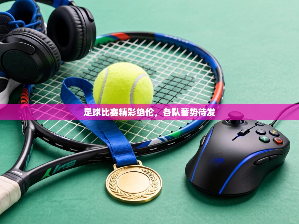 足球比赛精彩绝伦，各队蓄势待发  第2张