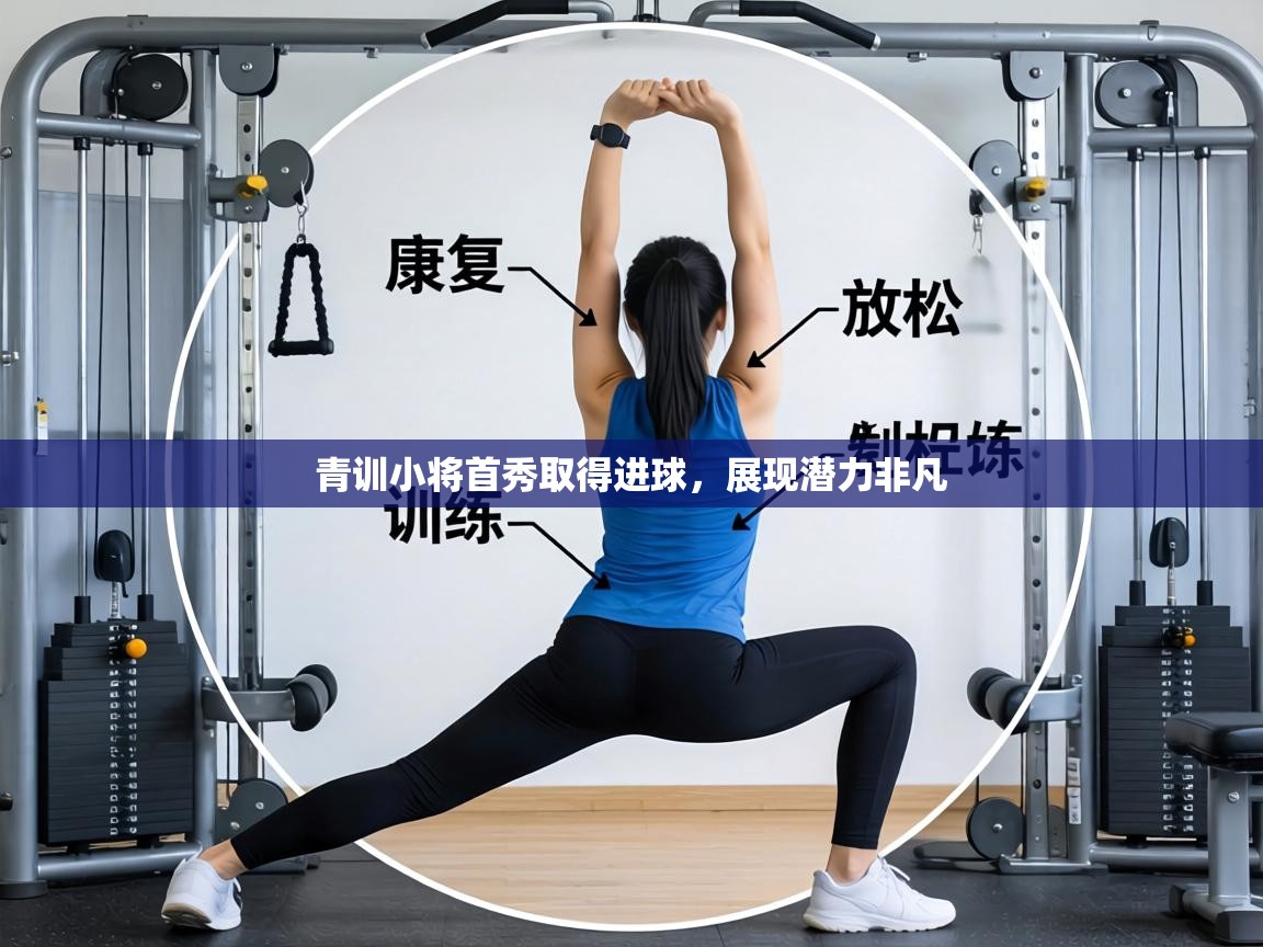 青训小将首秀取得进球,展现潜力非凡 第1张