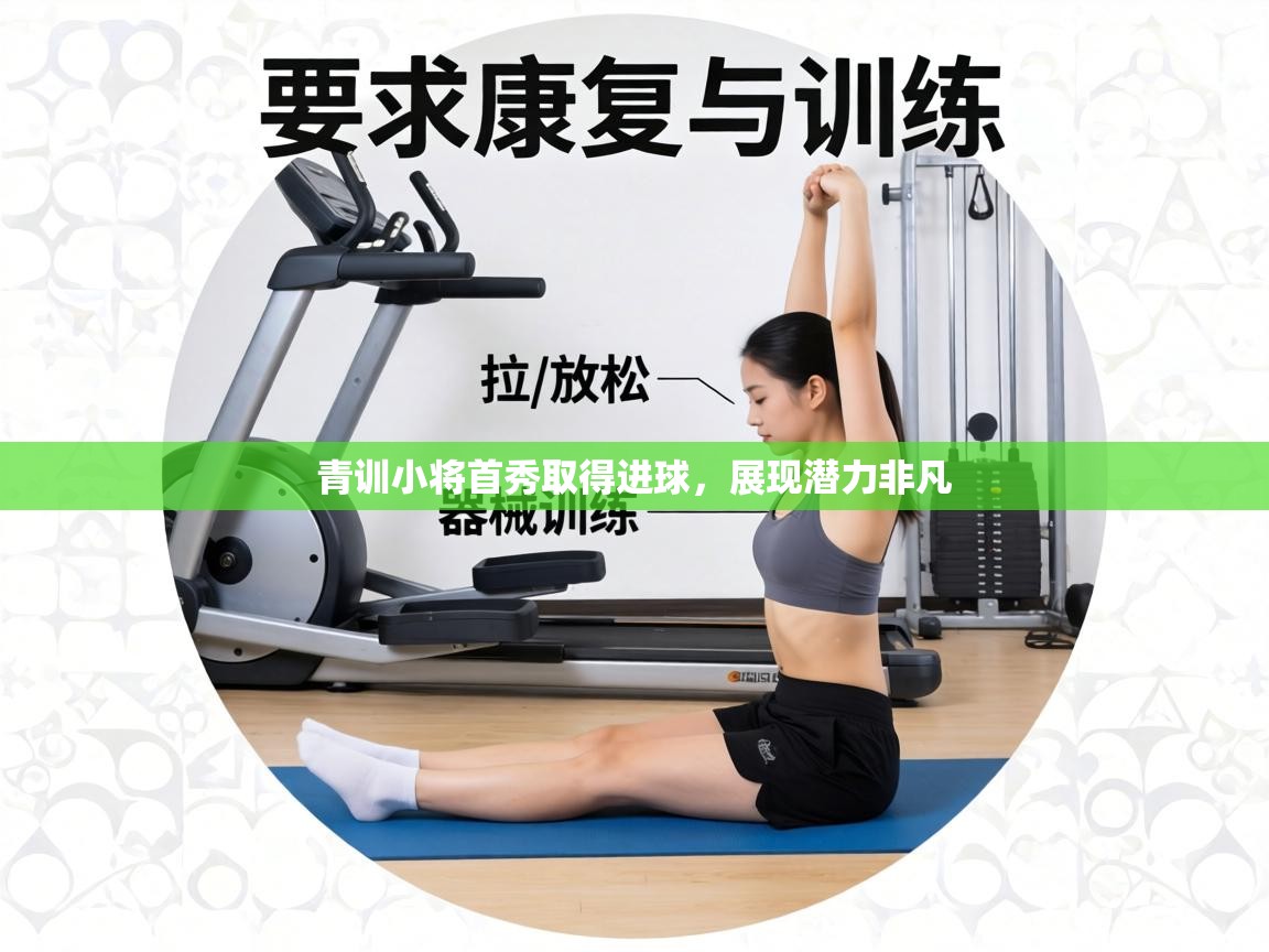 青训小将首秀取得进球,展现潜力非凡 第2张