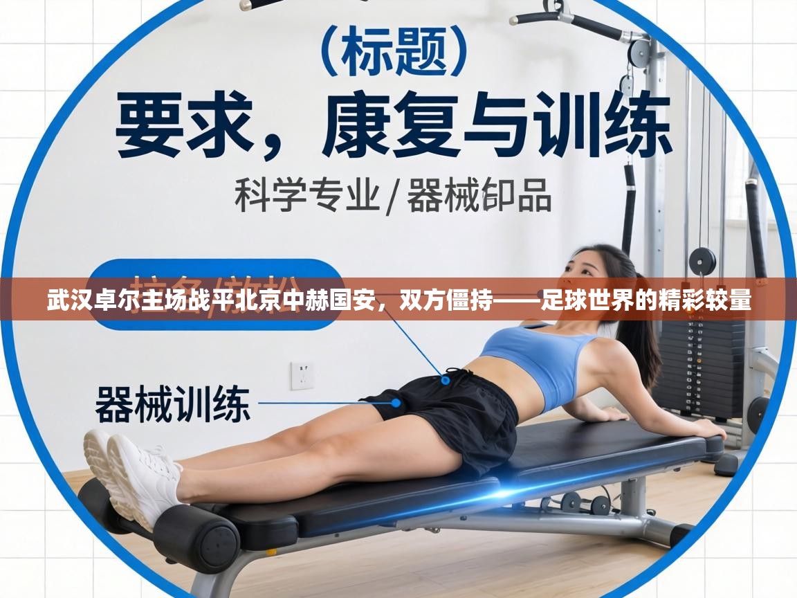 武汉卓尔主场战平北京中赫国安，双方僵持——足球世界的精彩较量