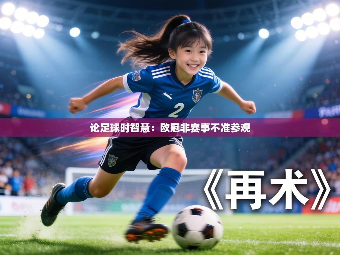 论足球时智慧:欧冠非赛事不准参观 第2张