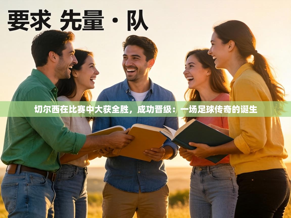 切尔西在比赛中大获全胜，成功晋级：一场足球传奇的诞生  第2张