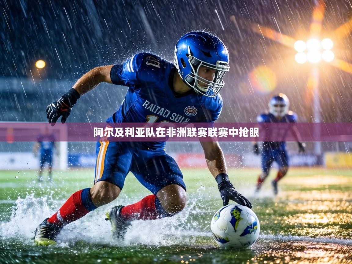 阿尔及利亚队在非洲联赛联赛中抢眼