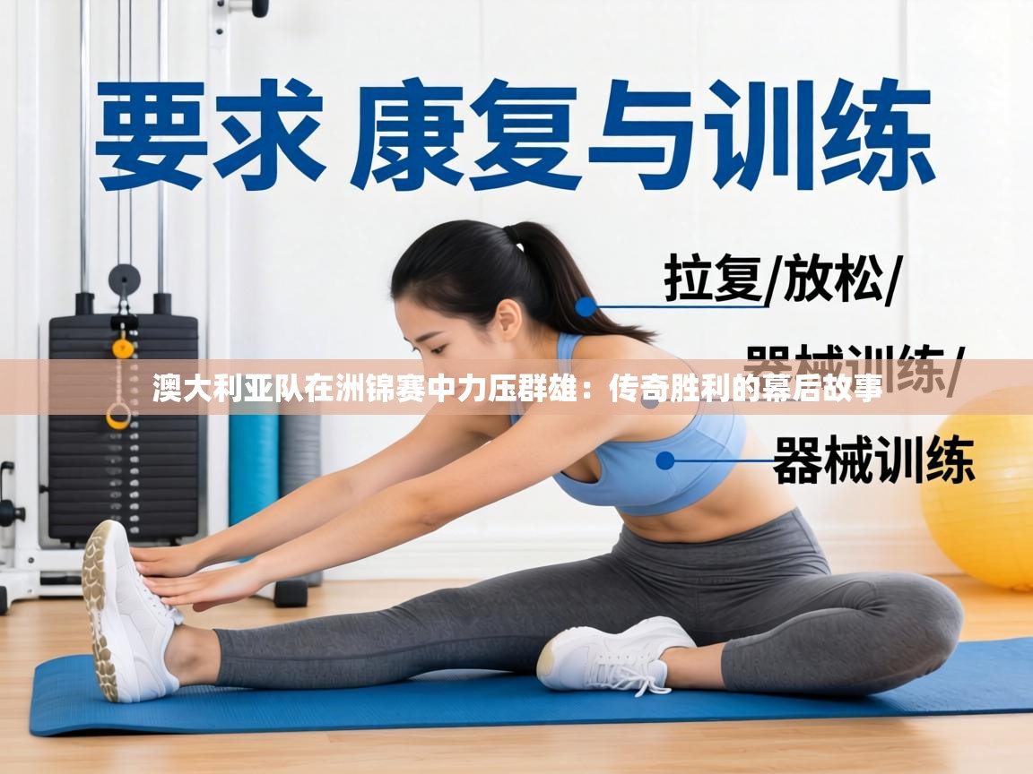 澳大利亚队在洲锦赛中力压群雄:传奇胜利的幕后故事