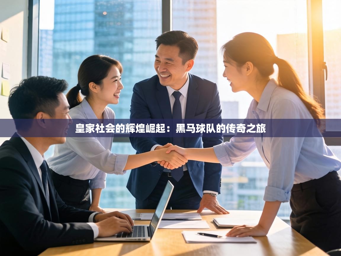 皇家社会的辉煌崛起:黑马球队的传奇之旅