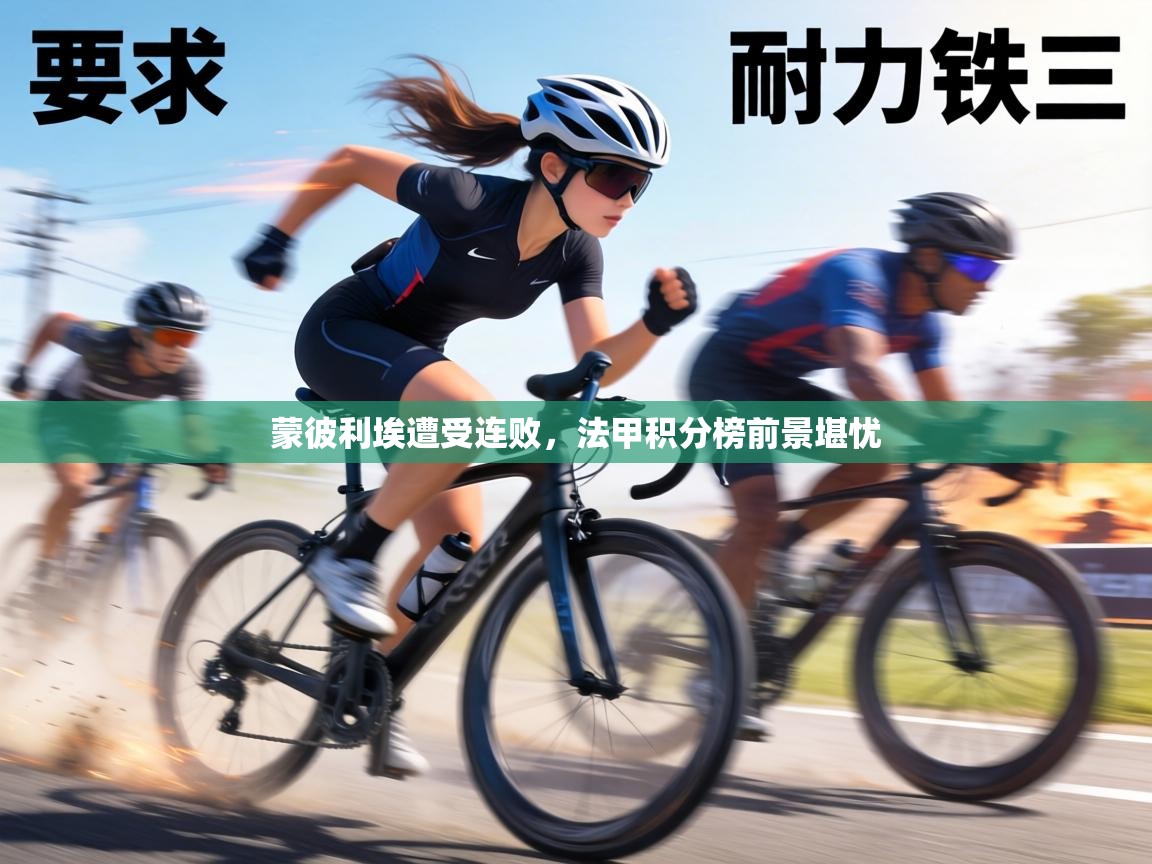 蒙彼利埃遭受连败,法甲积分榜前景堪忧