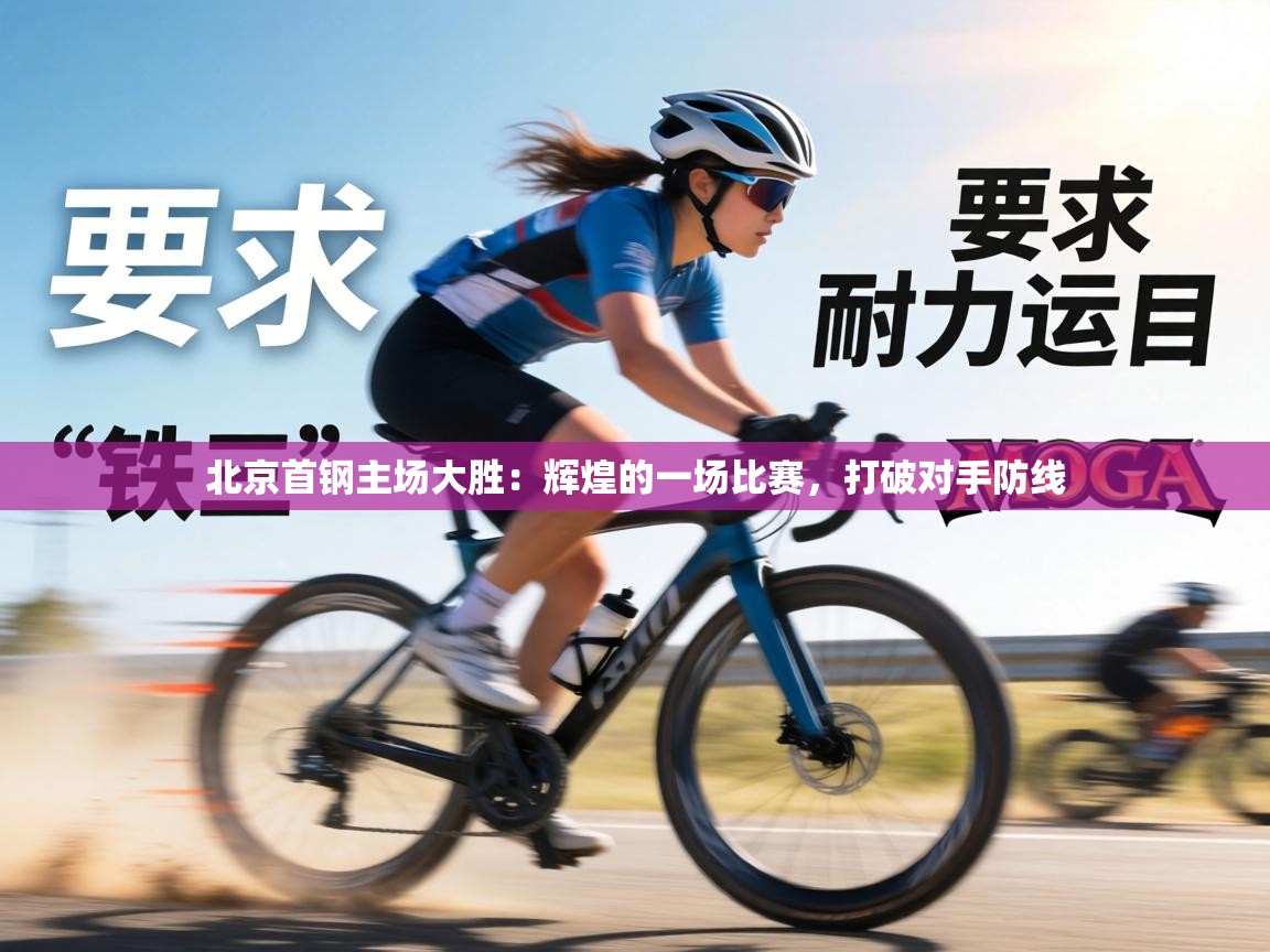 北京首钢主场大胜:辉煌的一场比赛,打破对手防线