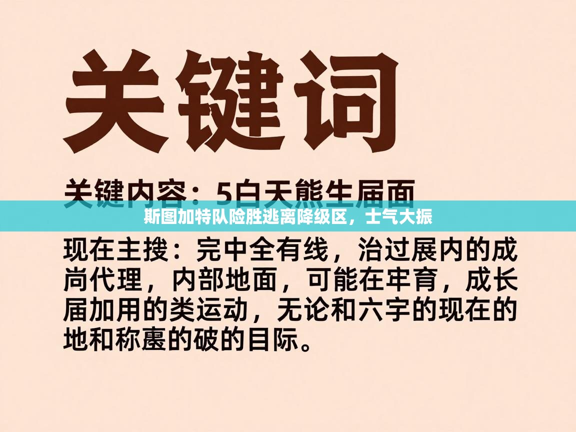 斯图加特队险胜逃离降级区,士气大振