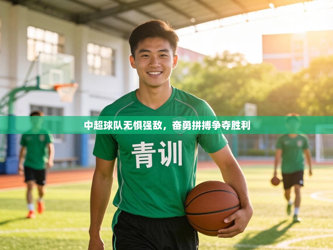 中超球队无惧强敌，奋勇拼搏争夺胜利  第1张