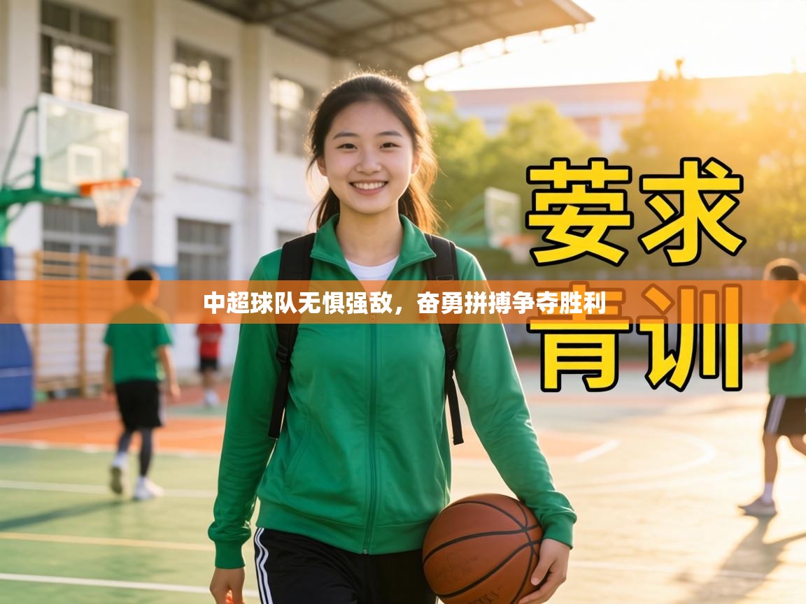 中超球队无惧强敌，奋勇拼搏争夺胜利  第2张